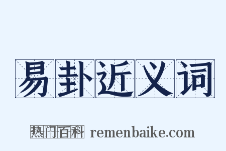 易卦近义词是什么意思的图片